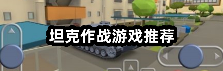坦克作战游戏推荐