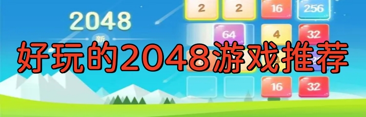 好玩的2048游戏推荐