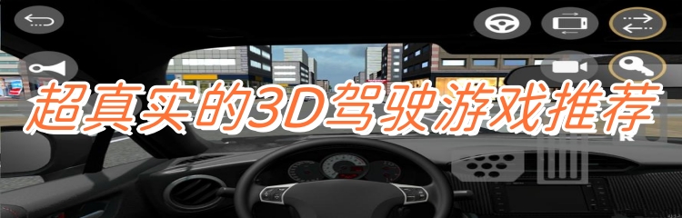 超真实的3D驾驶游戏推荐