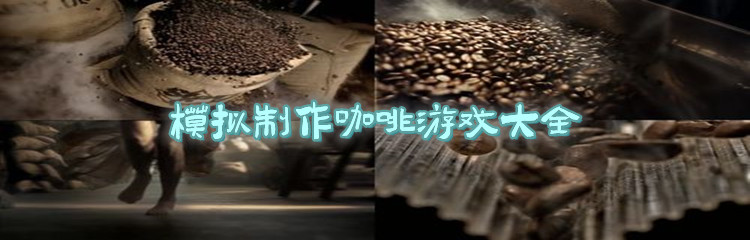 模拟制作咖啡游戏大全