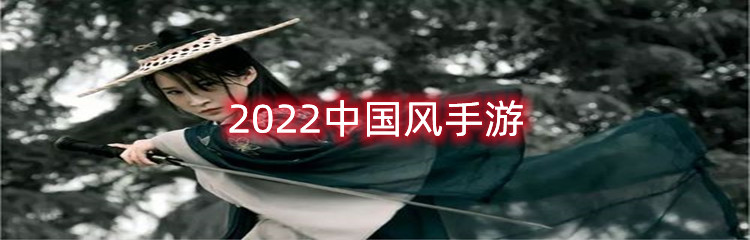 2022中国风手游