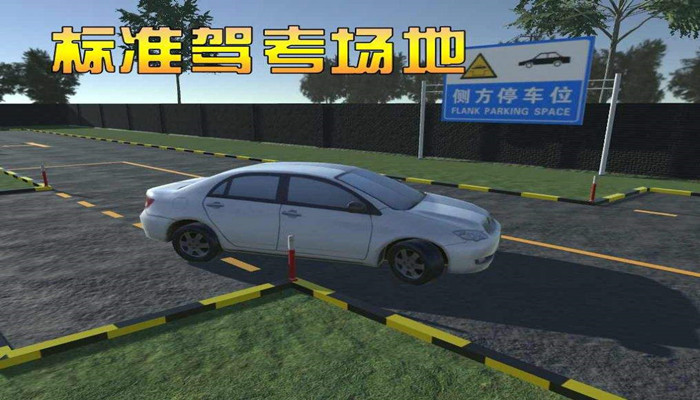 模拟考驾照的游戏精选