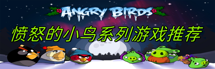 愤怒的小鸟系列游戏推荐