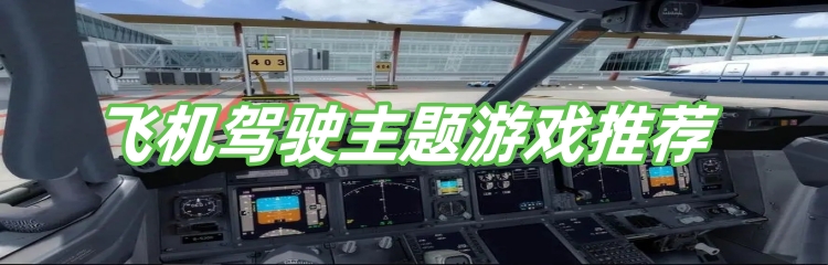 飞机驾驶主题游戏推荐