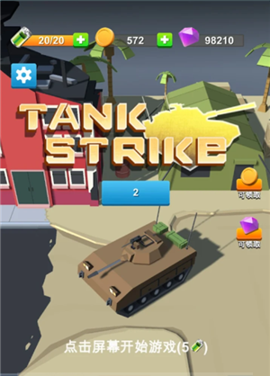 玩具坦克突击